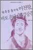 미천왕, 바보 온달과 평강공주