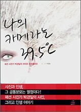 나의 카메라는 39.5 ℃