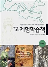 세계역사 체험학습책 중세편