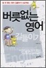 버릇없는 영어 길들이기