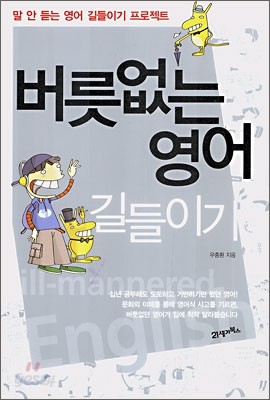 버릇없는 영어 길들이기