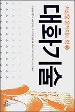 대화기술