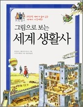 그림으로 보는 세계 생활사