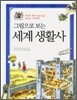 그림으로 보는 세계 생활사