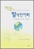 마음의 탈식민지화