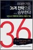 위대한 기업, 36계 전략으로 승부한다