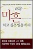마흔 하고 싶은 일을 하라