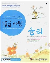 1등급 사탐 윤리 (2007년)