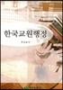 한국교원행정