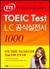 ETS TOEIC Test LC 공식실전서 1000