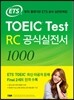ETS TOEIC Test RC 공식실전서 1000