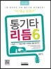 통기타 리듬 6