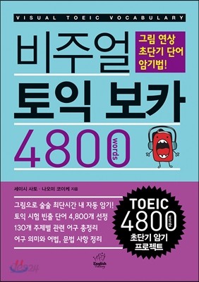 비주얼 토익 보카 4800 