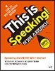 This is Speaking! 이것이 스피킹이다!