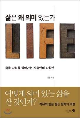 삶은 왜 의미 있는가