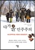다가올 민주주의