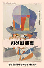 시선의 폭력