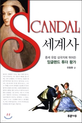 SCANDAL 세계사