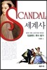 SCANDAL 세계사
