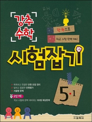 강추수학 시험잡기 5-1 (2016년)