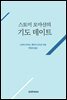 스토미 오마샨의 기도 데이트