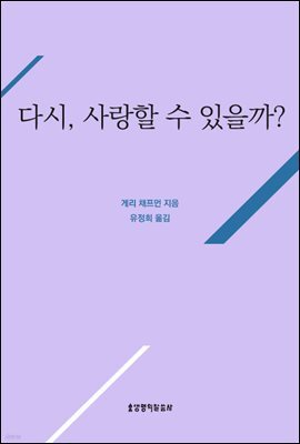 다시, 사랑할 수 있을까