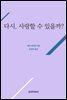 다시, 사랑할 수 있을까