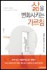 삶을 변화시키는 가르침