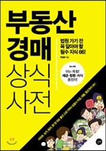 부동산 경매 상식사전