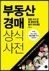부동산 경매 상식사전