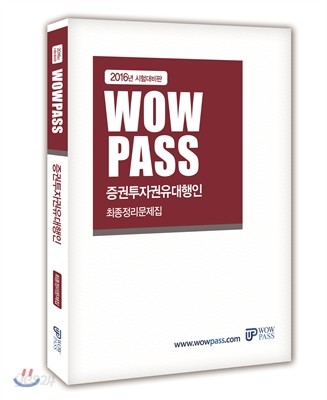 2016 시험대비판 wowpass 증권투자권유대행인 최종정리문제집