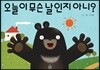 오늘이 무슨 날인지 아니?