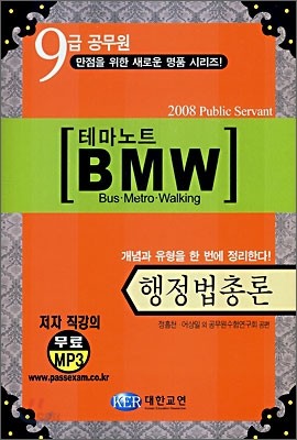 9급공무원 테마노트 BMW 행정법총론