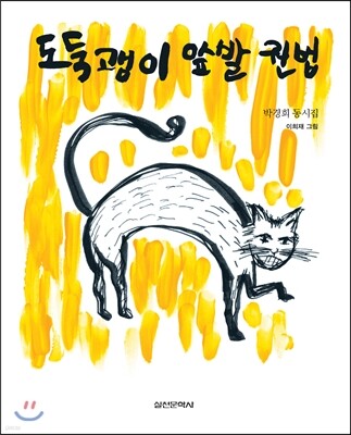 도둑괭이 앞발 권법