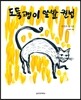 도둑괭이 앞발 권법
