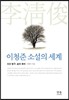 이청준 소설의 세계