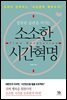 잘못된 습관을 이기는 소소한 시간혁명