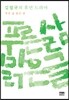 푸른 삶 맑은 글