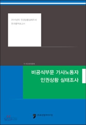 비공식부문 가사노동자 인권상황 실태조사 