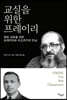 교실을 위한 프레이리