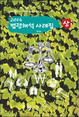 2014 법령해석사례집 상 