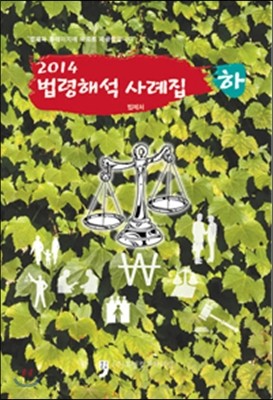 2014 법령해석사례집 하