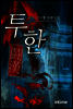 [세트] 투한 (전6권/완결)