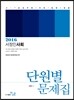 2016 서정민 사회 단원별 문제집