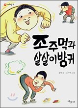 조주먹과 살살이 방귀