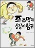 조주먹과 살살이 방귀
