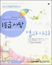 1등급 사탐 법과사회 (2007년)