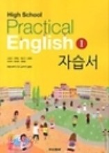 고등학교 실용영어 1 자습서 (김성곤)