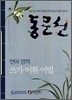 동문선 언어영역 쓰기 어휘 어법 (2007년)