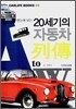 한눈에 보는 20세기의 자동차 열전